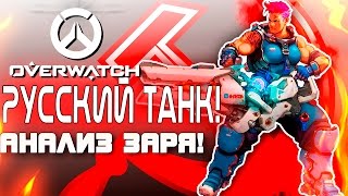 Overwatch ЗБТ(БЕТА) - РУССКИЙ ТАНК! - Анализ и обзор ЗАРЯ!