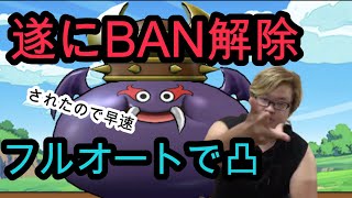 96時間ぶりにモンスターBAN解除されたのでダークキングにフルオート凸してみた【ドラクエウォーク 実況】