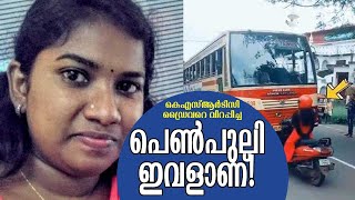 ഇവളാണ് ആ പെണ്‍പുലി, പ്രചരിക്കുന്നതല്ല സത്യം! കെഎസ്ആര്‍ടിസി ബസ് തടഞ്ഞ പെണ്‍കുട്ടിക്ക് പറയാനുള്ളത്