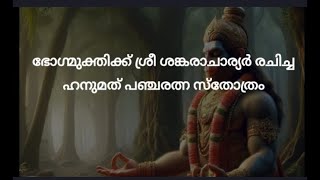 സർവ്വ ഐശ്വര്യത്തിനും  ശ്രീ ശങ്കരാചാര്യർ രചിച്ച ഹനുമത് പഞ്ചരത്ന സ്തോത്രം