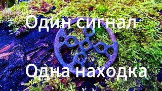 ОДИН СИГНАЛ ОДНА НАХОДКА