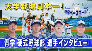 青学野球｜大学野球日本一！注目選手インタビュー｜2023年度 春季