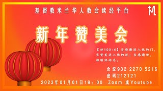 2023年01月01日新年赞美会直播线上（基督教米兰华人教会读经平台）