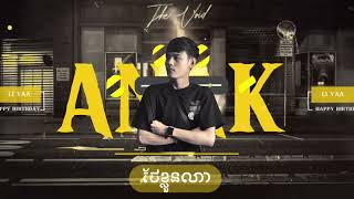 ANAK Remix - បែកបងកុំភ្លេចថែខ្លួនណា