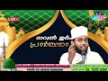 ആന്മീയമായി തയ്യാറാകേണ്ട മാസം ശഅബാന്റെ ഓരോ അക്ഷരത്തിനും നിന്നോട് പറയാനുണ്ട് അൽഹാഫിള് അൻവർ മന്നാനി