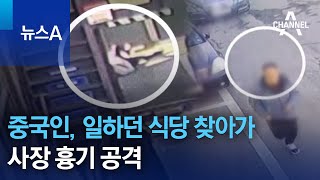 30대 중국인, 일하던 식당 찾아가 사장 흉기 공격 | 뉴스A