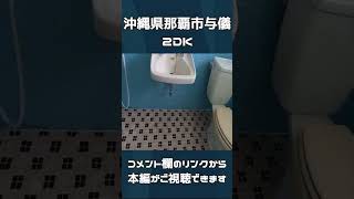 那覇市与儀の２DKアパートを紹介#shorts