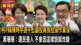 柯P挨批操作棄保 黃珊珊：市民都有智慧－民視新聞