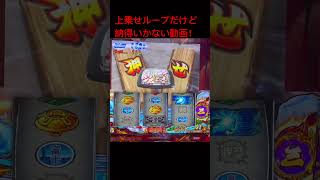 ＃スマスロ#スマスロ番長４＃上乗せループだけど納得いかない動画！