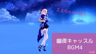 【原神ASMR】金リンゴ群島 幽夜キャッスル(幽夜の黙示録) 幻境BGM4