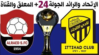 موعد مباراة الاتحاد والرائد الجولة 24 الدوري السعودي للمحترفين 2020-2021 + المعلق والقناة🎙📺