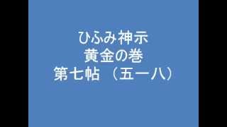 ひふみ神示　黄金の巻　第七帖　（五一八）　朗読音声