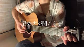 君の声が聞こえる/横瀬めいく #家族募集します (cover)