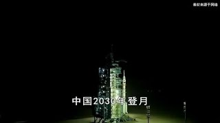 中国将在2030年登月，有望拉动全产业链发展，NASA酸话连连