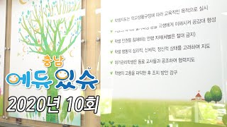 2020년 10회 충남에듀있슈