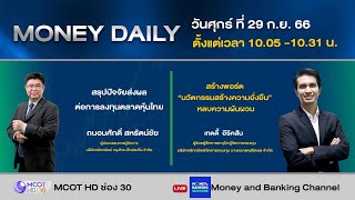 หุ้นไทยเช้านี้ไปในทางลบ ความผันผวนของหุ้น DELTA ฉุดตลาดลง | 29 ก.ย. 66 | Money Daily