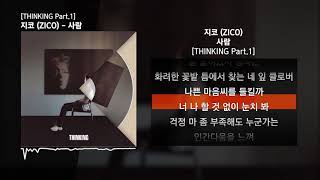 지코 (ZICO) - 사람 [THINKING Part.1]ㅣLyrics/가사