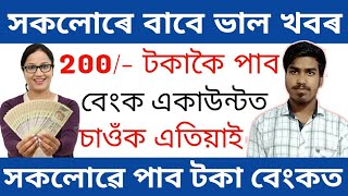 সকলোৱে পাব টকা নিজৰ নিজৰ বেংক একাউন্টত 200 টকাকৈ চাওঁক এতিয়াই//Online Help Assam