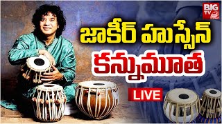 Zakir Hussain Passed Away LIVE: జాకీర్ హుస్సేన్ కన్నుమూత | Tabla Player Zakir Hussain | BIG TV