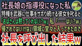 【感動する話】社長のひとり娘が入社し指導役となった私。色気で男性社員を味方につけて仕事をサボり続ける彼女を叱ると「おばさんは黙ってw」私「…はい？w」→すぐさま社長を呼び出すと…【泣ける話】