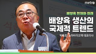 배양육 생산의 국제적 트렌드 [박용호 서울대학교 수의과대학 명예교수, 노아바이오텍 대표]