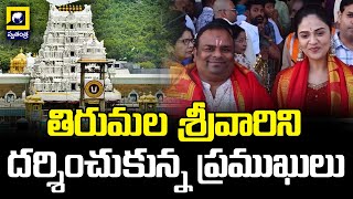 తిరుమల శ్రీవారిని దర్శించుకున్న ప్రముఖులు | Tirumala Latest News | Swatantra Telugu News