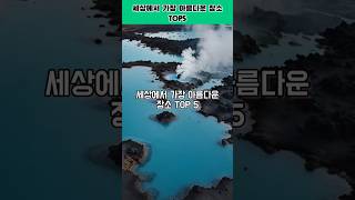 세상에서 가장 아름다운 장소 TOP 5 #풍경 #아름다운 #신비한 #장소 #자연 #배경