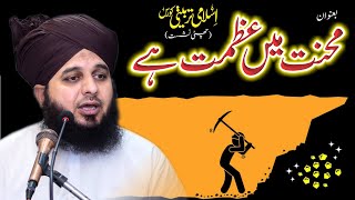 Islami Tarbiyati Course 06 | Mehnat Mein Azmat Hai