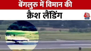 Bengaluru Flight Crash Landing: बेंगलुरु में विमान की क्रैश लैंडिंग | Aaj Tak News