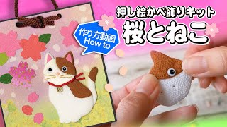 押し絵の作り方「ねこ」　簡単かわいいかべ飾り【桜　春】