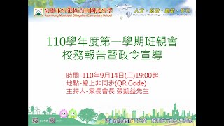 高雄市青山國小班親會校務報告1100914