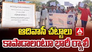 ఆదివాసీ చట్టాలు కాపాడాలంటూ భారీ ర్యాలీ | Huge rally to protect tribal laws | ANN Telugu