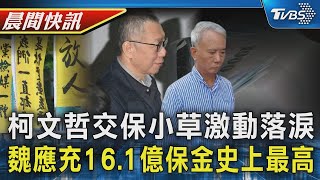 柯文哲交保 小草哭喊「阿北回家了」 柯文哲3000萬交保 魏應充16.1億史上最高｜TVBS晨間快訊｜TVBS新聞20241227 @TVBSNEWS01