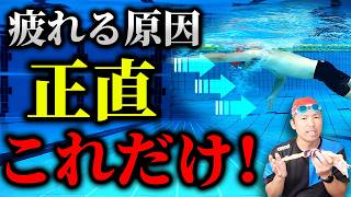 なぜクロールで疲れやすいのか？3つのポイントを改善して楽に泳ぐ方法を伝授