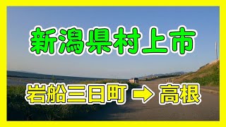 【4K車載動画】新潟県村上市　岩船三日町➡高根　VIOFO A129 PRO　動画解像度:3840×2160P@30FPS　2021/9/25