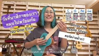 วันที่นาฬิกาของเราหมุนไปพร้อมกัน : No One Else | cover by AppleShow