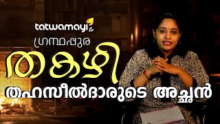 Thakazhi Sivasankarapilla | തകഴി ശിവശങ്കരപ്പിള്ള - തഹസീൽദാരുടെ അച്ഛൻ | Malayalam Short Stories