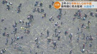 3年ぶりに“規制”なしのGW　潮干狩りや可愛らしい動物のイベントなど　東海三県の行楽地にぎわう(2022/5/3 20:30)