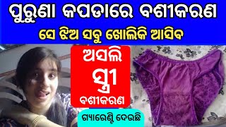 ଝିଅ କପଡା ରେ ବଶୀକରଣ ଝିଅ ପଟିଯିବ || odia mantra yantra tantra vidya | vashikaran | odia