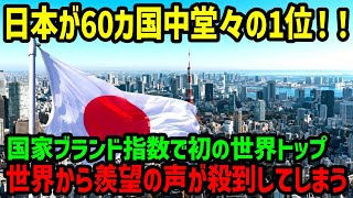 【海外の反応】「日本がここまで人気だなんて…」国家ブランドインデックスランキングで日本が堂々の1位！世界から羨望の声が多数【関連動画1本】