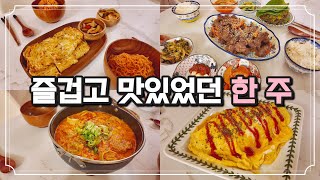 ASMR) 행복하고 즐겁고 슬펐어 | #오므라이스 #얼큰떡만둣국 #양념갈비살 #갈릭치즈감자전 #집밥브이로그 #요리브이로그 #ASMR #집밥 #recipe #shorts