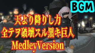 天より降りし力～全テヲ破壊スル黒キ巨人 MedleyVersion BGM