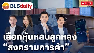 BLSdaily | เลือกหุ้นหลบลูกหลง “สงครามการค้า” ( 3 ก.พ. 68 )