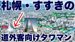 【札幌不動産ネタ】2025年に札幌・すすきのに完成する住友不動産のタワマン「シティタワー札幌すすきの」につき、元道民・現首都圏在住の30代おじさん二人がツッコミを入れつつ詳細を読み解く【〇〇街近く】