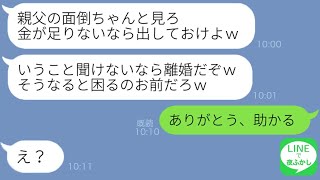 【LINE】妊娠中の私に離婚をたてに義父の介護を押し付けるクズ夫「俺様に逆らうんじゃない！謝罪しろ！」→陰で浮気するアフォ男に絶縁宣言してやった結果w