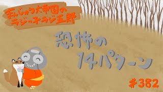 「恐怖の14パターン」まんじゅう大帝国のラジっ子ラジ五郎#382