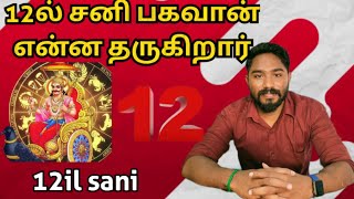 12ல் சனி பகவான் என்ன தருகிறார் | 12th house saturn | Astrology in tamil | Vetrivel Astro