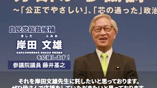 岸田文雄【応援動画】藤井もとゆき参議院議員