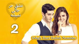 Eshgh Harf Halish Nemishe EP 2 | عشق حرف حالیش نمیشه - قسمت ۲