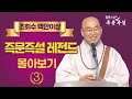 조회수 백만이상 즉문즉설 레전드 몰아보기 #3